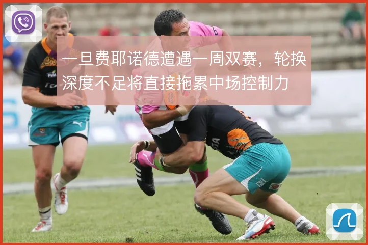 一旦费耶诺德遭遇一周双赛，轮换深度不足将直接拖累中场控制力