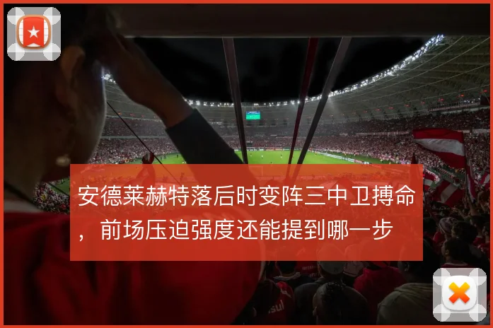 安德莱赫特落后时变阵三中卫搏命,前场压迫强度还能提到哪一步