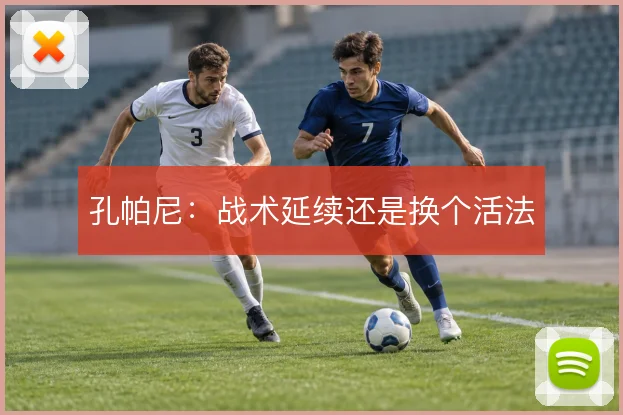 孔帕尼：战术延续还是换个活法