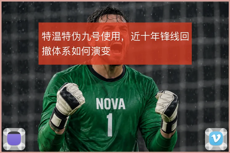 特温特伪九号使用,近十年锋线回撤体系如何演变