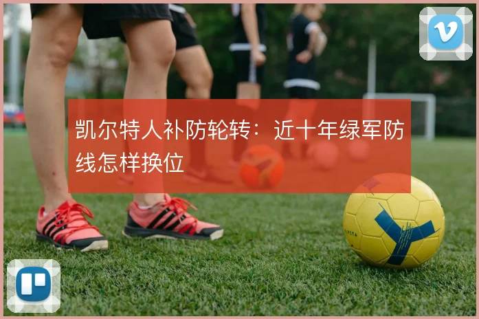 凯尔特人补防轮转：近十年绿军防线怎样换位