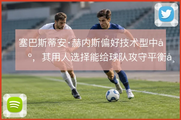 塞巴斯蒂安·赫内斯偏好技术型中场,其用人选择能给球队攻守平衡带来什么