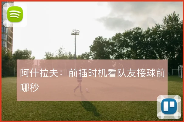 阿什拉夫：前插时机看队友接球前哪秒