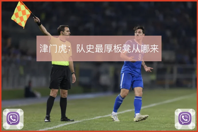 津门虎:队史最厚板凳从哪来