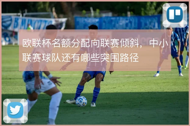 欧联杯名额分配向联赛倾斜，中小联赛球队还有哪些突围路径