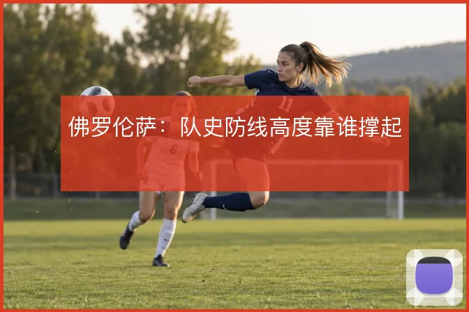 佛罗伦萨:队史防线高度靠谁撑起