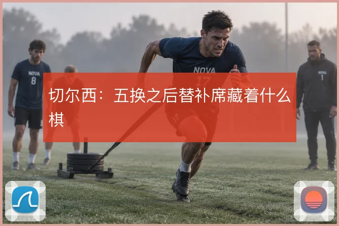 切尔西:五换之后替补席藏着什么棋