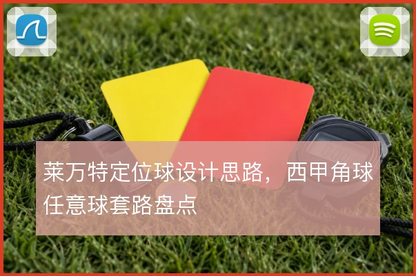 莱万特定位球设计思路,西甲角球任意球套路盘点