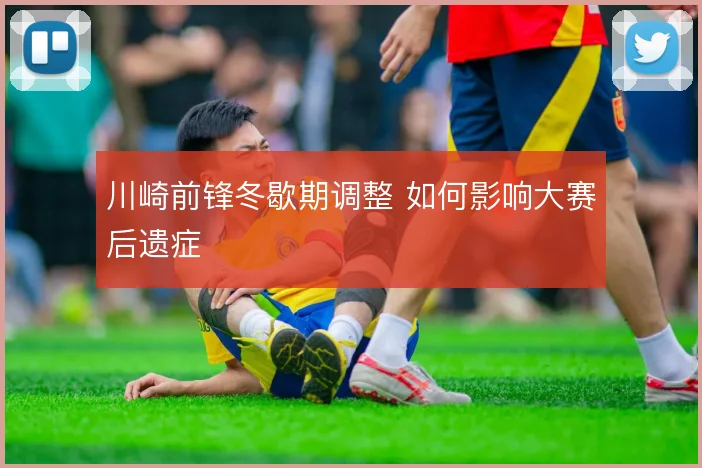川崎前锋冬歇期调整 如何影响大赛后遗症
