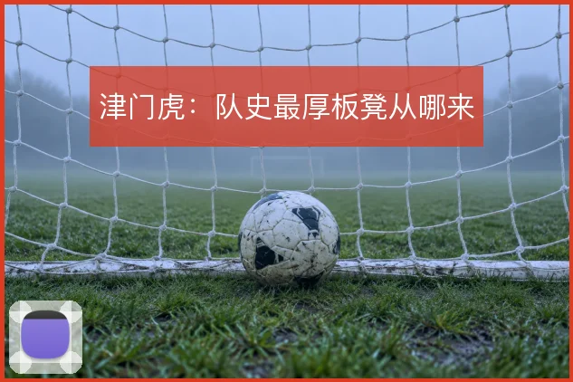 津门虎:队史最厚板凳从哪来