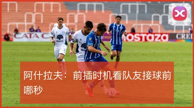 阿什拉夫：前插时机看队友接球前哪秒