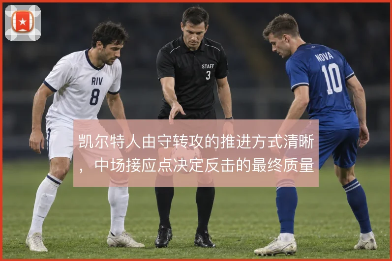 凯尔特人由守转攻的推进方式清晰，中场接应点决定反击的最终质量