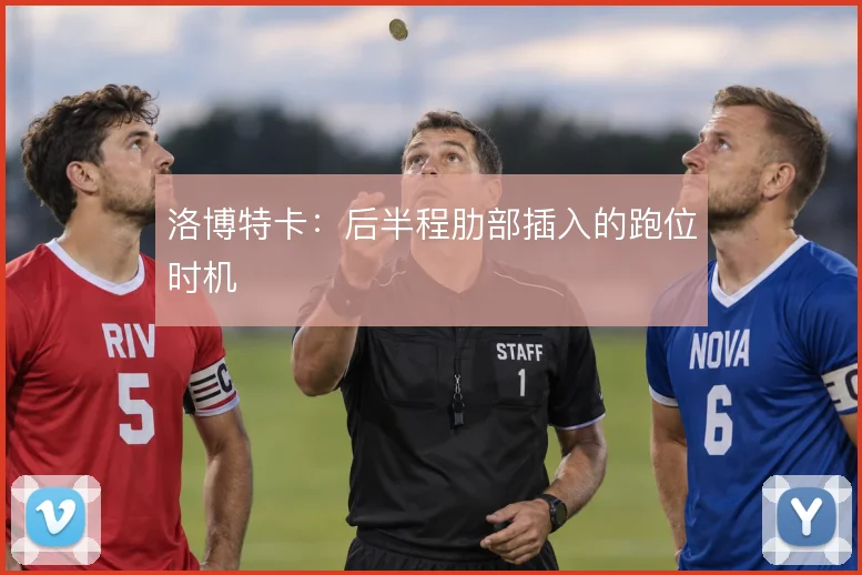 洛博特卡：后半程肋部插入的跑位时机