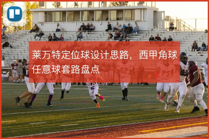 莱万特定位球设计思路,西甲角球任意球套路盘点