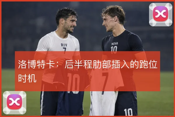洛博特卡：后半程肋部插入的跑位时机