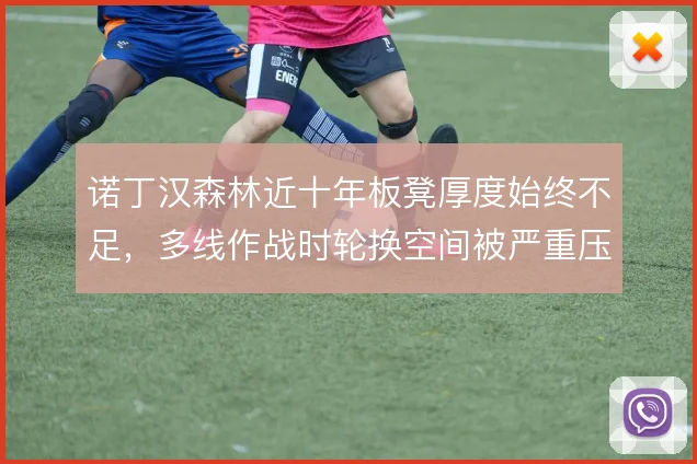 诺丁汉森林近十年板凳厚度始终不足，多线作战时轮换空间被严重压缩
