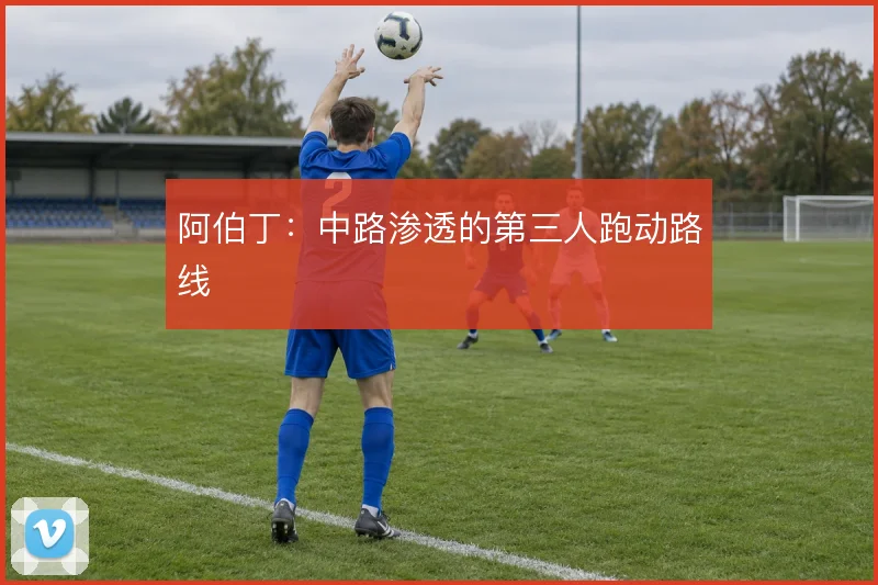 阿伯丁：中路渗透的第三人跑动路线