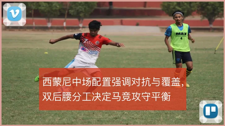 西蒙尼中场配置强调对抗与覆盖，双后腰分工决定马竞攻守平衡