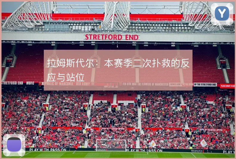 拉姆斯代尔：本赛季二次扑救的反应与站位