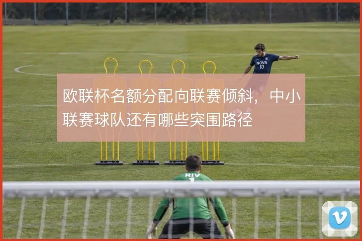 欧联杯名额分配向联赛倾斜，中小联赛球队还有哪些突围路径