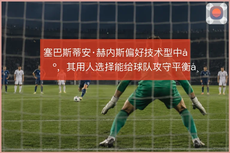 塞巴斯蒂安·赫内斯偏好技术型中场，其用人选择能给球队攻守平衡带来什么