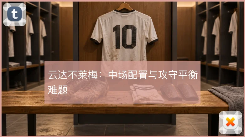 云达不莱梅：中场配置与攻守平衡难题